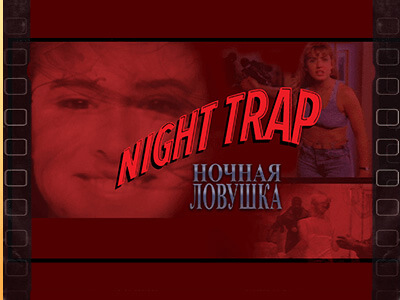 Игрофильм Night Trap русская озвучка